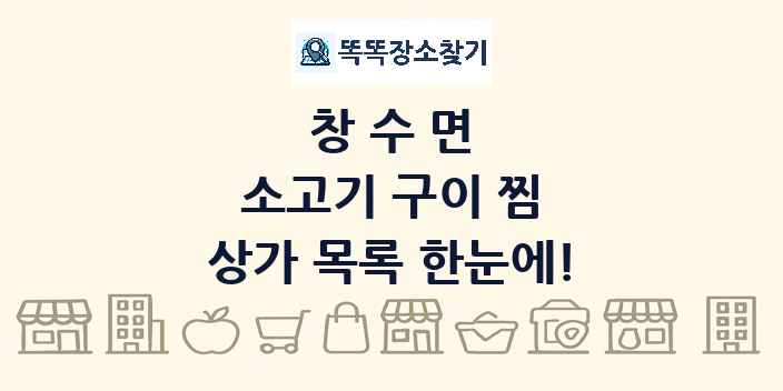 창수면 소고기 구이 찜 상가 목록 및 정보