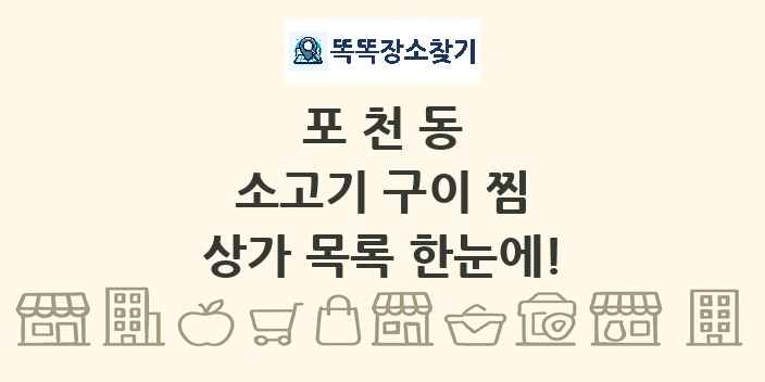 포천동 소고기 구이 찜 상가 목록 및 정보