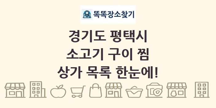 경기도 평택시 소고기 구이 찜 상가 목록 및 정보