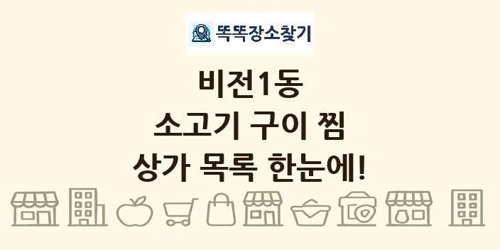 비전1동 소고기 구이 찜 상가 목록 및 정보