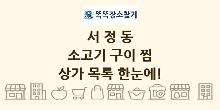 서정동 소고기 구이 찜 상가 목록 및 정보