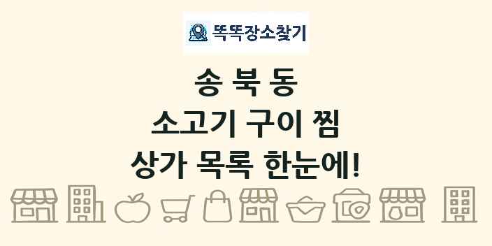 송북동 소고기 구이 찜 상가 목록 및 정보
