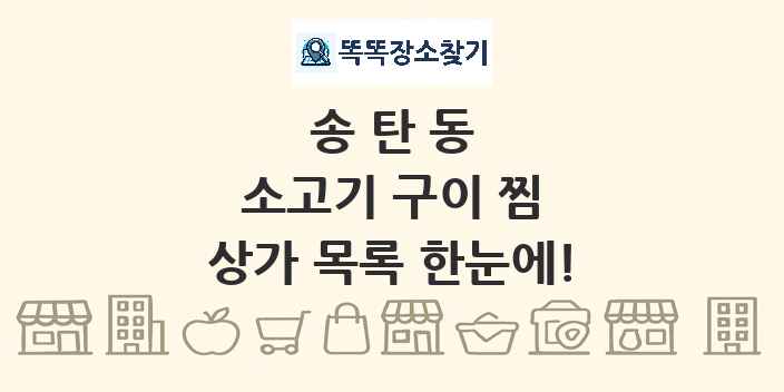 송탄동 소고기 구이 찜 상가 목록 및 정보