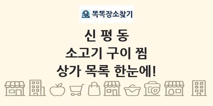 신평동 소고기 구이 찜 상가 목록 및 정보