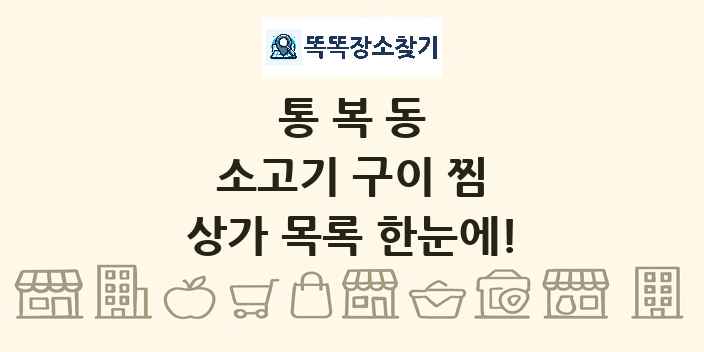 통복동 소고기 구이 찜 상가 목록 및 정보
