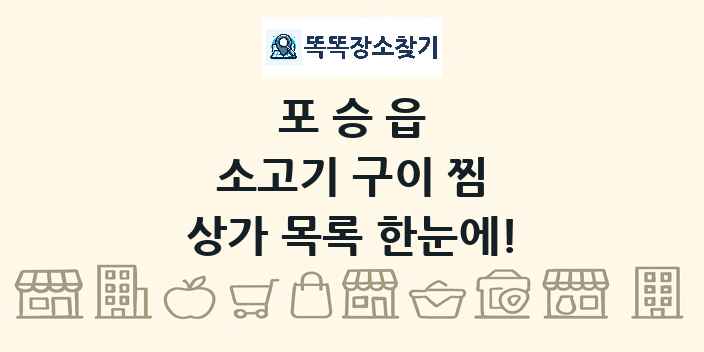 포승읍 소고기 구이 찜 상가 목록 및 정보