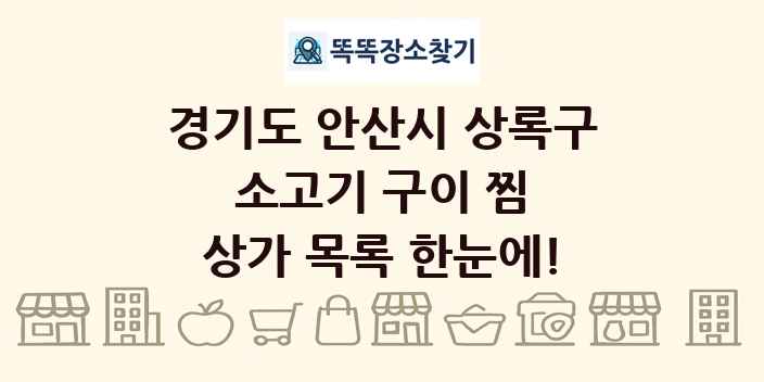 경기도 안산시 상록구 소고기 구이 찜 상가 목록 및 정보