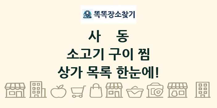 사동 소고기 구이 찜 상가 목록 및 정보