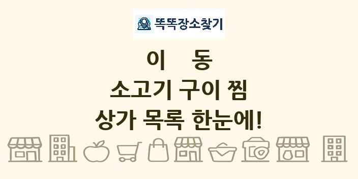 이동 소고기 구이 찜 상가 목록 및 정보