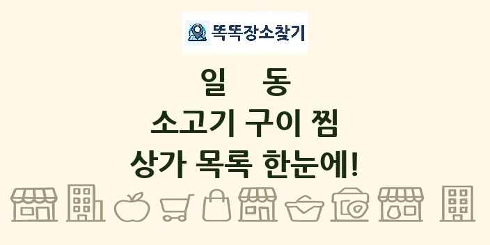 일동 소고기 구이 찜 상가 목록 및 정보