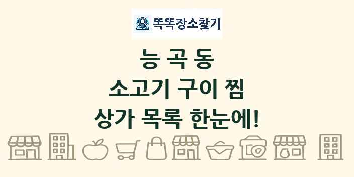 능곡동 소고기 구이 찜 상가 목록 및 정보