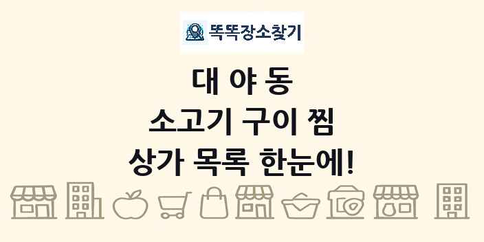 대야동 소고기 구이 찜 상가 목록 및 정보