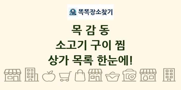목감동 소고기 구이 찜 상가 목록 및 정보