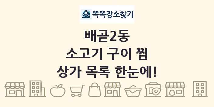 배곧2동 소고기 구이 찜 상가 목록 및 정보