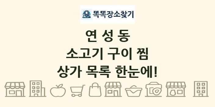 연성동 소고기 구이 찜 상가 목록 및 정보