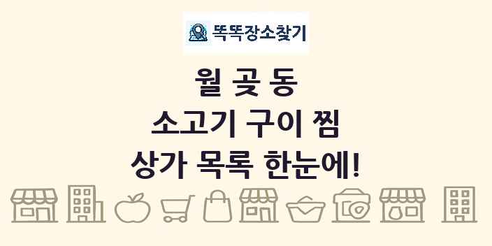 월곶동 소고기 구이 찜 상가 목록 및 정보