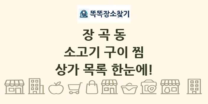 장곡동 소고기 구이 찜 상가 목록 및 정보