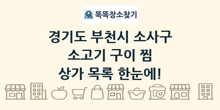 경기도 부천시 소사구 소고기 구이 찜 상가 목록 및 정보