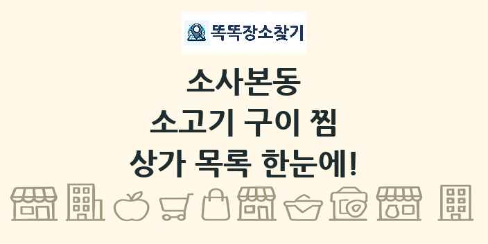 소사본동 소고기 구이 찜 상가 목록 및 정보