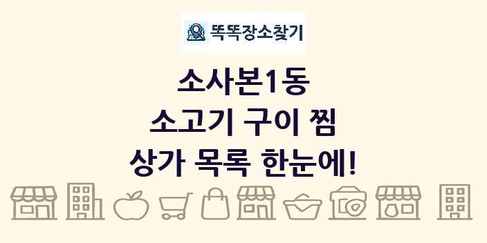 소사본1동 소고기 구이 찜 상가 목록 및 정보