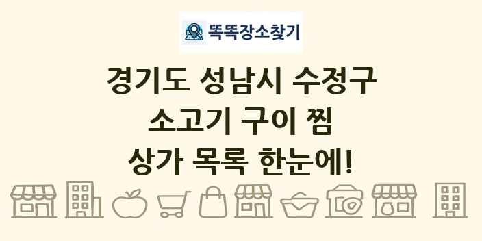 경기도 성남시 수정구 소고기 구이 찜 상가 목록 및 정보