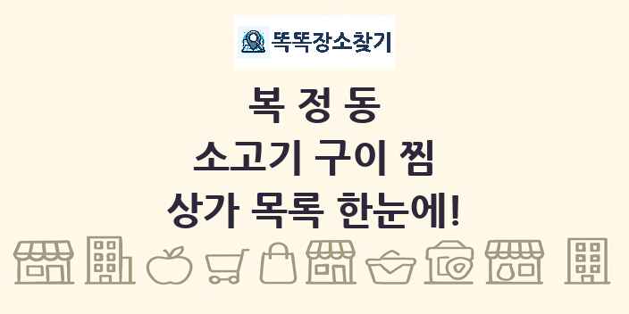 복정동 소고기 구이 찜 상가 목록 및 정보