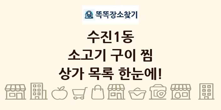 수진1동 소고기 구이 찜 상가 목록 및 정보