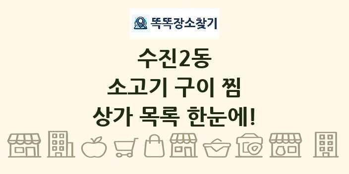 수진2동 소고기 구이 찜 상가 목록 및 정보