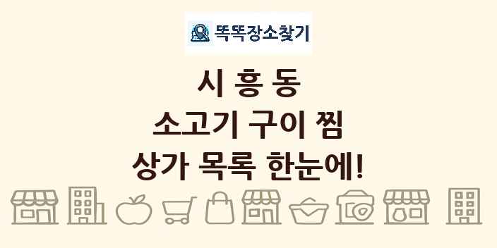 시흥동 소고기 구이 찜 상가 목록 및 정보