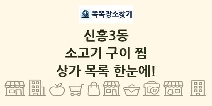 신흥3동 소고기 구이 찜 상가 목록 및 정보