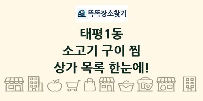 태평1동 소고기 구이 찜 상가 목록 및 정보