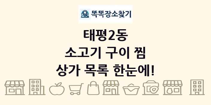 태평2동 소고기 구이 찜 상가 목록 및 정보