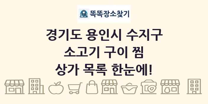 경기도 용인시 수지구 소고기 구이 찜 상가 목록 및 정보