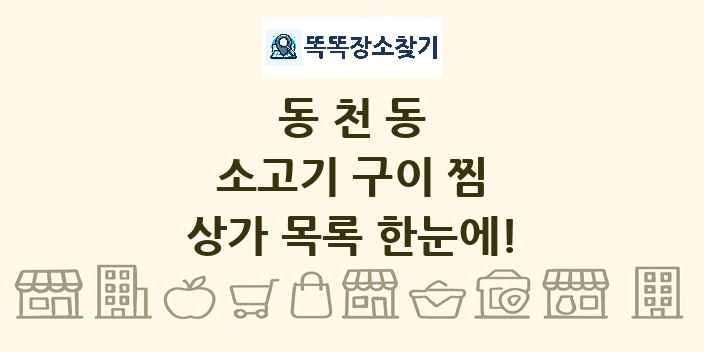 동천동 소고기 구이 찜 상가 목록 및 정보