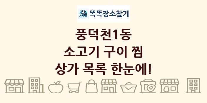 풍덕천1동 소고기 구이 찜 상가 목록 및 정보