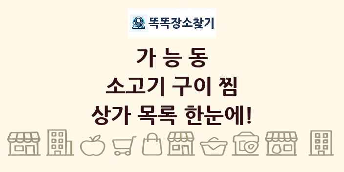 가능동 소고기 구이 찜 상가 목록 및 정보