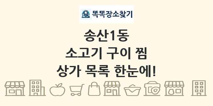 송산1동 소고기 구이 찜 상가 목록 및 정보