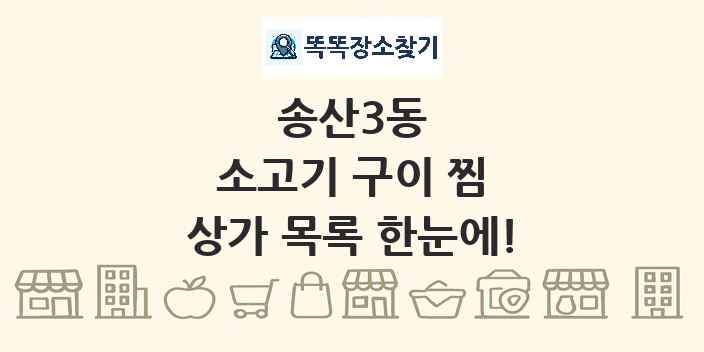 송산3동 소고기 구이 찜 상가 목록 및 정보