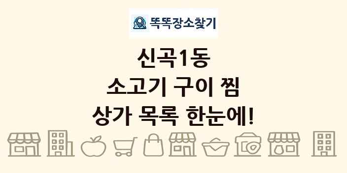 신곡1동 소고기 구이 찜 상가 목록 및 정보