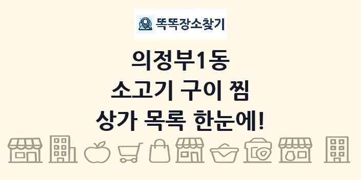 의정부1동 소고기 구이 찜 상가 목록 및 정보