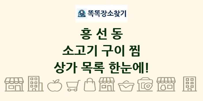 흥선동 소고기 구이 찜 상가 목록 및 정보