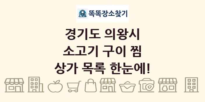경기도 의왕시 소고기 구이 찜 상가 목록 및 정보