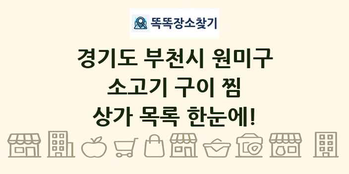 경기도 부천시 원미구 소고기 구이 찜 상가 목록 및 정보