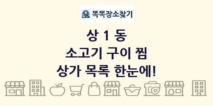 상1동 소고기 구이 찜 상가 목록 및 정보