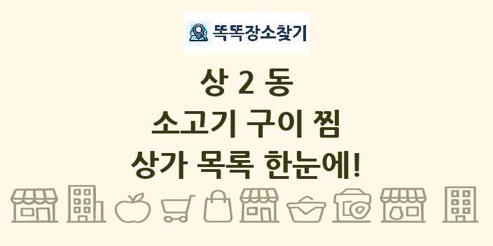 상2동 소고기 구이 찜 상가 목록 및 정보