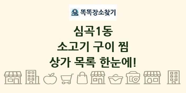 심곡1동 소고기 구이 찜 상가 목록 및 정보