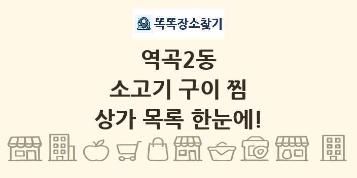 역곡2동 소고기 구이 찜 상가 목록 및 정보