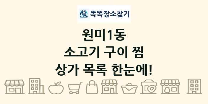 원미1동 소고기 구이 찜 상가 목록 및 정보
