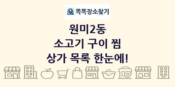 원미2동 소고기 구이 찜 상가 목록 및 정보
