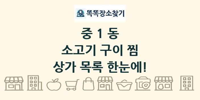 중1동 소고기 구이 찜 상가 목록 및 정보